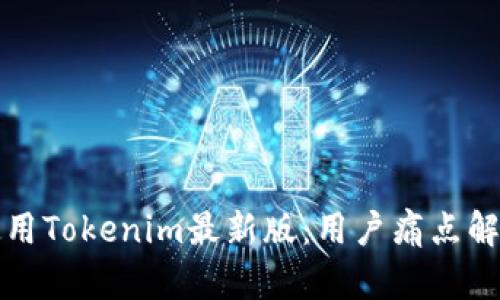 如何使用Tokenim最新版：用户痛点解决指南
