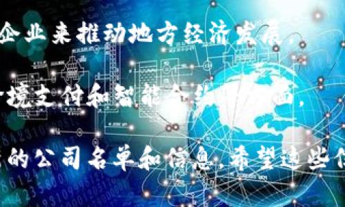 全南的区块链公司数量相对较少，但随着区块链技术的发展，越来越多的企业开始关注这一领域。以下是一些可能在全南或周边地区的正规区块链公司的例子：

1. **全南区块链技术有限公司** - 这是一家专注于区块链技术研发和解决方案提供的公司。他们致力于为政府和企业提供区块链技术咨询及实施服务。

2. **全南数字货币交易所** - 这类交易所处理不同种类的数字货币交易，提供安全、便捷的交易平台。

3. **区块链咨询公司** - 这些公司通常提供区块链技术培训、应用场景分析以及区块链项目的可行性研究服务。

4. **全南区块链创新实验室** - 旨在促进区块链技术的研究与应用，通过孵化和支持初创企业来推动地方经济发展。

5. **地方金融科技公司** - 一些金融科技公司也在采用区块链技术，例如在供应链金融、跨境支付和智能合约等方面。

请注意，具体的公司名称和信息可能会有更新，可以通过当地商务局或相关行业协会获取最新的公司名单和信息。希望这些信息对你有所帮助！如果你对具体的公司名称或类型感兴趣，建议进行更详细的本地市场调查。