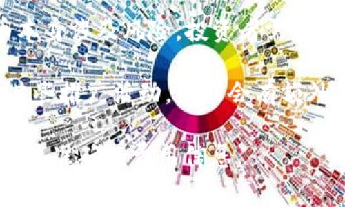 申请Tokenim（如涉及特定区块链项目或代币的申请）通常是不需要花钱的，但这取决于具体的项目和其要求。以下是一些相关的信息：

1. **项目要求**：不同的区块链项目在申请Tokenim时可能会有不同的要求。有些项目可能需要用户在平台注册或进行KYC（了解你的客户）过程，而这些步骤一般是免费的。

2. **交易费用**：在进行某些区块链交易时，可能会涉及到交易手续费，例如以太坊网络的Gas费。这些费是用来支付矿工或节点验证交易的费用，而不直接是申请Tokenim的费用。

3. **投资风险**：虽然申请过程可能不花钱，但投资区块链项目或购买代币本身涉及风险，投资者需谨慎决策。

4. **参与项目的活动**：某些项目可能会推出限时活动或者需要用户参与某些推广活动，可能会有额外的成本。

如果你有特定的项目或平台在心中，建议查阅相关的官方信息或论坛以获取最准确的费用信息。