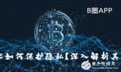 区块链技术如何保护隐私？深入解析其原理与应