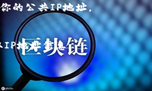 目前没有关于“tokenim2.0”的具体信息，可能是因为这个信息在我知识更新的截止日期（2023年10月）之后发布或者是一个不太常见的术语。请确认一下这个词的拼写或提供更多背景信息，以便我能更好地帮助你。

如果你是想了解如何查询IP地址，这里有一些常见方法：

1. **使用命令行工具**：
   在Windows上，你可以使用“命令提示符”输入`ipconfig`命令查找本地IP地址。在Linux或Mac上，使用`ifconfig`（或在新版本的macOS中使用`ipconfig getifaddr en0`）。

2. **在线服务**：
   有很多网站提供IP查询服务，比如`whatismyip.com`，你只需访问这样的网页就可以获得你的公共IP地址。

3. **编程方法**：
   如果你是开发者，可以使用编程语言中的库（如Python的`requests`库）查询外部API获取IP地址信息。

如果你有其他具体需求或场景，请告诉我，我将更详细地帮你解答。