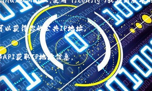 目前没有关于“tokenim2.0”的具体信息，可能是因为这个信息在我知识更新的截止日期（2023年10月）之后发布或者是一个不太常见的术语。请确认一下这个词的拼写或提供更多背景信息，以便我能更好地帮助你。

如果你是想了解如何查询IP地址，这里有一些常见方法：

1. **使用命令行工具**：
   在Windows上，你可以使用“命令提示符”输入`ipconfig`命令查找本地IP地址。在Linux或Mac上，使用`ifconfig`（或在新版本的macOS中使用`ipconfig getifaddr en0`）。

2. **在线服务**：
   有很多网站提供IP查询服务，比如`whatismyip.com`，你只需访问这样的网页就可以获得你的公共IP地址。

3. **编程方法**：
   如果你是开发者，可以使用编程语言中的库（如Python的`requests`库）查询外部API获取IP地址信息。

如果你有其他具体需求或场景，请告诉我，我将更详细地帮你解答。