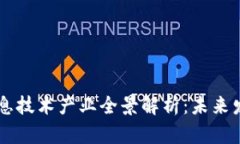 区块链信息技术产业全景解析：未来发展与应用