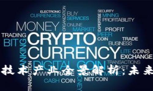 区块链信息技术产业全景解析：未来发展与应用