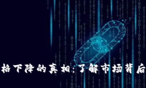 揭示区块链价格下降的真相：了解市场背后的原因与趋势