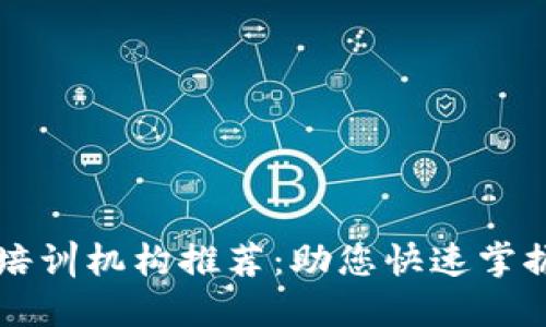 山西区块链培训机构推荐：助您快速掌握区块链技术