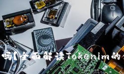 Tokenim安全吗？全面解读Tokenim的使用与安全性