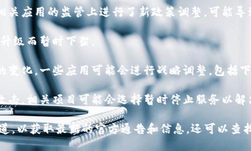 截至我最后更新的信息（2023年10月），TokenIM 这个项目的情况可能会有变化。如果你发现 TokenIM 似乎下架了，可能是因为以下几种原因：

1. **政策变化**：一些国家或地区在加密货币和相关应用的监管上进行了新政策调整，可能导致某些应用无法继续运营。

2. **技术问题**：应用可能因为技术故障、维护或升级而暂时下架。

3. **市场竞争**：为了适应市场竞争和用户需求的变化，一些应用可能会进行战略调整，包括下架、重组或整合。

4. **安全问题**：如果出现了安全漏洞或被黑客攻击，相关项目可能会选择暂时停止服务以解决问题。

建议你访问 TokenIM 的官方网站或社交媒体渠道，以获取最新的官方通告和信息。还可以查找相关的新闻报道，以确认该项目的最新动态。