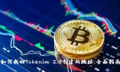 如何找回Tokenim 2.0创建的地址：全面指南