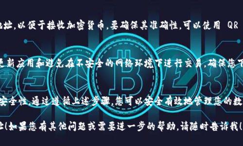 看起来您提到的“tokenim”可能与某种代币或加密货币相关。如果您需要有关下载某种特定应用程序或钱包（例如 Tokenim）以获取地址的信息，我将为您提供一个简化的指南，并帮助您理解如何进行。

### 下载 Tokenim获取地址的步骤指南

1. 了解 Tokenim 是什么
Tokenim 是一款专注于帮助用户管理加密货币资产的应用程序。通过Tokenim，用户可以创建钱包地址、接收和发送数字资产。因此，下载 Tokenim 是获取您专属加密货币地址的第一步。

2. 在正确的平台下载 Tokenim
确保从官方渠道下载 Tokenim，避免遇到假冒或恶意软件。您可以访问 Tokenim 的官方网站，或者在 App Store 和 Google Play 等可靠应用市场中搜索 Tokenim。

3. 安装 Tokenim 应用
下载安装过程通常十分简单，只需几个步骤。打开应用后，您会被引导进行账户注册，通常包括电子邮件验证和数字钱包的创建步骤。

4. 创建钱包
在您成功创建账户后，应用将提供创建新钱包的选项。根据提示，您可以选择生成新的钱包地址。在这个过程中，请务必妥善保管好您的私钥和助记词，确保您的资产安全。

5. 获取您的钱包地址
创建钱包后，您的钱包地址将显示在应用的主界面上。您可以复制这个地址，以便于接收加密货币。要确保其准确性，可以使用 QR 码扫描功能，分享您的钱包地址。

6. 安全提示
在使用 Tokenim 时，务必注意对钱包的安全性，如启用双重认证、定期更新应用和避免在不安全的网络环境下进行交易。确保您下载的应用是最新版本，以防止潜在的安全问题。

总结
下载 Tokenim 应用并获取加密货币地址的过程相对简单，但必须重视安全性。通过遵循上述步骤，您可以安全有效地管理您的数字资产，并享受到加密货币带来的便利。

希望这个简短的指南能帮助您成功下载 Tokenim 并获取您的钱包地址！如果您有其他问题或需要进一步的帮助，请随时告诉我！