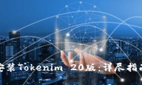 如何下载和安装Tokenim 20版：详尽指南与用户体验