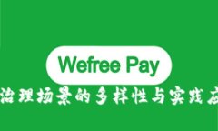 区块链治理场景的多样性与实践应用分析