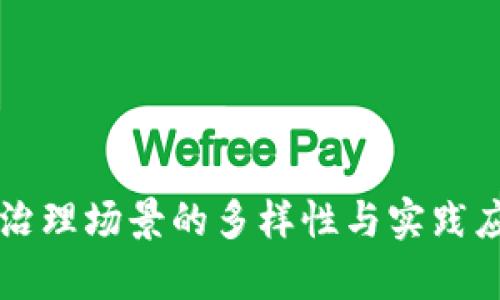 区块链治理场景的多样性与实践应用分析