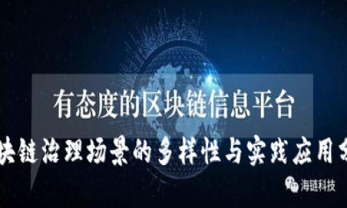 区块链治理场景的多样性与实践应用分析