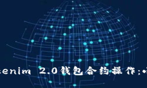 如何进行Tokenim 2.0钱包合约操作：小白入门指南