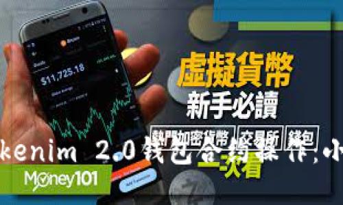 如何进行Tokenim 2.0钱包合约操作：小白入门指南