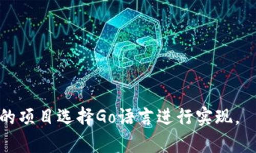 区块链技术近年来迅速发展，越来越多的项目开始采用Go语言进行开发。Go语言因其高效的性能、简洁的语法以及良好的并发处理能力而受到青睐。以下是一些使用Go语言开发的著名区块链项目。

### 1. Ethereum（以太坊）古典版
以太坊是一个开源的区块链平台，允许开发者创建智能合约和去中心化应用（DApps）。其核心节点客户端Geth是用Go语言编写的，因此以太坊在Go社区中也占有一席之地。Geth提供了一组强大的API，使开发者能够与以太坊网络进行交互，支持账户管理、交易处理以及合约调用等功能。

### 2. Hyperledger Fabric
Hyperledger Fabric是由Linux基金会主导的一个开源企业级区块链框架。其模块化的设计使得企业可以根据自身需求选择适用的组件。Hyperledger Fabric的部分组件（如智能合约和链码）是使用Go语言编写的。它广泛应用于供应链、金融服务和医疗保健等领域，能够支持多个组织之间的交易和信息共享。

### 3. NEO
NEO是一个全球智能经济平台，旨在通过数字资产和智能合约来实现数字资产的管理和交易。NEO的核心节点也提供了Go语言的客户端，支持高效的区块链交互和管理。这使得NEO在开发智能合约时可以使用Go语言，结合其特色，提供不同的开发体验。

### 4. Stellar
Stellar是一个开源的支付网络，旨在促进跨境支付和金融服务。其核心部分是用C  和Go语言开发的。Stellar网络允许用户安全快捷地进行资产转移，Go语言在接口和服务的实现上发挥了重要作用，增强了网络的稳定性和处理速度。

### 5. Dragonchain
Dragonchain是一个企业级区块链解决方案，支持多种编程语言，包括Go。其设计理念是将区块链技术与商业需求相结合，形成一个能够满足各种企业需求的平台。通过Go语言的支持，Dragonchain可以提供高效和安全的区块链解决方案。

### 6. Tendermint
Tendermint是一个高性能的区块链共识引擎，允许开发者通过Go语言构建分布式应用。它利用了基于BFT（拜占庭容错）的共识机制，使得区块链能够在节点故障的情况下依然保持一致性。这意味着，即使遇到一些不稳定或恶意的节点，网络仍然可以做到稳定和安全。

### 7. Zilliqa
Zilliqa是一个高吞吐量的公链，具有分片技术来提高处理能力。虽然其主要核心是用C  编写，但它提供了Go语言的SDK，方便开发者使用Go语言构建去中心化应用。通过这一层，Zilliqa非常适合高流量的去中心化交易和应用开发。

### 总结
Go语言通过在区块链领域的广泛应用，展示了其高效率和可扩展性的优势。越来越多的区块链项目正在选择Go作为主要开发语言，这不仅增加了Go社区的活跃度，同时也推动了整个区块链技术的发展。无论是以太坊的Geth客户端，还是Hyperledger Fabric的链码，Go都在区块链技术演进中发挥了重要的角色。

- **以太坊 (Ethereum)**
- **Hyperledger Fabric**
- **NEO**
- **Stellar**
- **Dragonchain**
- **Tendermint**
- **Zilliqa**

Go语言的诸多特性（如并发性、性能和快速开发）使其成为开发区块链项目的理想选择。随着区块链技术的不断进步和普及，未来将会有更多的项目选择Go语言进行实现。