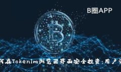 code如何在Tokenim浏览器界面安全投资：用户详尽指