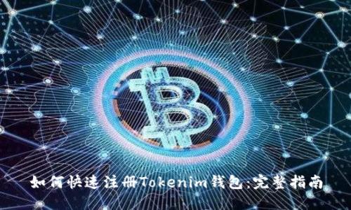 如何快速注册Tokenim钱包：完整指南