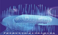 中国区块链新高地：未来科技之城的崛起