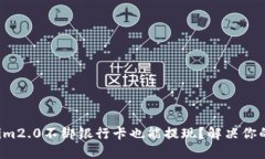 Tokenim2.0不绑银行卡也能提现？解决你的疑问！