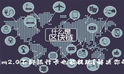 Tokenim2.0不绑银行卡也能提现？解决你的疑问！
