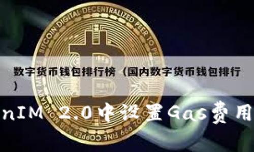如何在TokenIM 2.0中设置Gas费用以交易体验