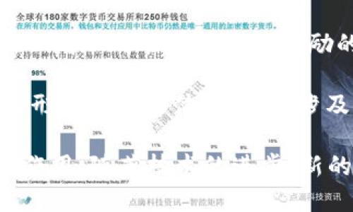 区块链技术在日益发展的过程中，出现了许多新名称和相关术语。以下是一些区块链领域中新兴的名称和术语：

1. **去中心化金融（DeFi）**：指基于区块链技术的金融服务，没有传统金融机构的中介。

2. **非同质化代币（NFT）**：一种独特的数字资产，代表艺术作品、音乐、视频等，无法互换。

3. **智能合约**：一种自动执行、控制或文档化法律行为的合约，运行在区块链上。

4. **链上治理**：利用区块链技术进行的治理机制，通过持币者的投票来决定协议的变更。

5. **跨链技术**：允许不同区块链之间进行交互和交易的技术。

6. **分布式账本技术（DLT）**：广义上指所有使用分布式网络记录和共享数据的技术，包括区块链。

7. **中央银行数字货币（CBDC）**：各国中央银行发行的数字货币，通常基于区块链技术。

8. **去中心化应用（DApp）**：不依赖单一控制方，而是在区块链上运行的应用程序。

9. **矿池**：多个矿工联合起来共同挖矿，以增加成功获得区块奖励的机会。

10. **代币经济**：围绕代币发行和应用而形成的经济体系，通常涉及激励和奖励机制。

这些名称在区块链的不同领域发挥着关键作用，随著技术的进步，新的名称和概念可能会逐步出现。