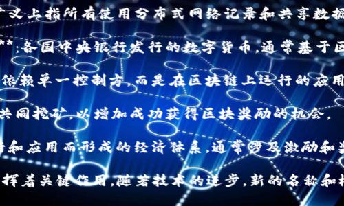 区块链技术在日益发展的过程中，出现了许多新名称和相关术语。以下是一些区块链领域中新兴的名称和术语：

1. **去中心化金融（DeFi）**：指基于区块链技术的金融服务，没有传统金融机构的中介。

2. **非同质化代币（NFT）**：一种独特的数字资产，代表艺术作品、音乐、视频等，无法互换。

3. **智能合约**：一种自动执行、控制或文档化法律行为的合约，运行在区块链上。

4. **链上治理**：利用区块链技术进行的治理机制，通过持币者的投票来决定协议的变更。

5. **跨链技术**：允许不同区块链之间进行交互和交易的技术。

6. **分布式账本技术（DLT）**：广义上指所有使用分布式网络记录和共享数据的技术，包括区块链。

7. **中央银行数字货币（CBDC）**：各国中央银行发行的数字货币，通常基于区块链技术。

8. **去中心化应用（DApp）**：不依赖单一控制方，而是在区块链上运行的应用程序。

9. **矿池**：多个矿工联合起来共同挖矿，以增加成功获得区块奖励的机会。

10. **代币经济**：围绕代币发行和应用而形成的经济体系，通常涉及激励和奖励机制。

这些名称在区块链的不同领域发挥着关键作用，随著技术的进步，新的名称和概念可能会逐步出现。