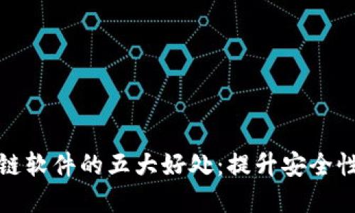 搭建区块链软件的五大好处：提升安全性与透明度