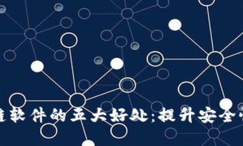 搭建区块链软件的五大好处：提升安全性与透明度