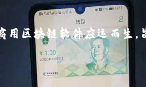 在当前的商业环境中，区块链技术以其透明性、安全性和去中心化的特性，逐渐成为各行各业数字化转型的重要推动力。许多商用区块链软件应运而生，旨在帮助企业提高效率、降低成本以及增强信任度。本文将为您介绍一些主流的商用区块链软件，以及它们的特点与应用场景。

商用区块链软件推荐：提升企业效率与信任的利器