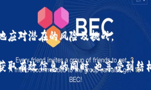 要回答“Tokenim如果跑路了钱包的币还在吗”这个问题，我们需要理解一些加密货币和区块链技术的基本概念。

什么是Tokenim及其作用
Tokenim是一种数字资产管理工具或者钱包，它允许用户安全地存储、转移和管理他们的加密货币。然而，数字资产的管理涉及多个方面，包括平台的安全性、用户对私钥的控制及其背后的技术基础。

Tokenim的跑路意味着什么
如果我们说Tokenim“跑路”，这通常意味着该平台或其运营者关闭了服务，或是实施了恶意行为，导致用户无法访问其账户或资金。 
对于用户来说，这种情况是极为不利的，因为他们的资金可能会面临风险。一方面，如果Tokenim平台本身被关闭，但用户仍然能够使用钱包的私钥，则他们依然能够访问和管理自己的资产；另一方面，如果平台收回了对用户资产的控制权限，那么用户可能就无法取回他们的资金。

钱包的币还在吗？
在讨论“钱包的币是否还在”这个问题时，我们需要关注以下几点：
* **私钥控制**：如果您使用的是一个非托管钱包（如硬件钱包或软件钱包），其中的资产其实是保存在区块链上的，您只需要私钥即可访问，Tokenim的跑路不会直接影响到您的资金； 
* **托管钱包的风险**：如果您在Tokenim的平台上使用的是托管钱包，您的资金将由该平台管理，此时如果其跑路，则黑客攻击或公司欺诈可能会导致您的资金无法取回； 
* **区块链透明性**：无论Tokenim是否跑路，区块链上仍然会记录所有交易。您可以通过区块链浏览器查看您的资产在区块链上的去向，但是如果没有私钥，您仍然无法操作这些资产。

如何保护自己的资产
要有效地保护好自己的加密资产，用户可以采取以下措施：
* **使用非托管钱包**：尽量使用不依赖于第三方的平台来存储你的加密货币； 
* **备份私钥**：妥善保管自己的私钥，并做好备份，以防止丢失或被盗； 
* **启用多重身份验证**：确保在使用任何加密平台时启用双重身份验证（2FA），这可以增加安全性； 
* **定期审查账户安全**：定期审查自己的账户和交易历史，确保没有异常活动。

总结：如何应对跑路风险
虽然Tokenim跑路可能会让用户感到担忧，但通过采取合适的安全措施，可以有效降低风险。维护个人的加密资产最重要的一点是控制自己的私钥。用户应选择合适的工具和平台，在使用加密货币时保持警惕，确保资金的安全。 

进一步阅读和了解
了解更多关于加密货币及钱包安全的知识是每一个投资者都应该做的。保持信息更新，参与加密社区讨论，这样才能更好地应对潜在的风险及挑战。

全篇内容按照自然的节奏和逻辑展开，增强了情感性和个性化表达，同时确保信息的多样性与实用性，使得用户在阅读中获取有效信息的同时，也享受到结构合理的内容体验。