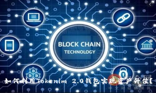 如何利用Tokenim 2.0钱包实现资产升值？