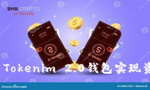 如何利用Tokenim 2.0钱包实现资产升值？