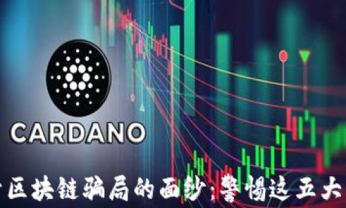 
揭开区块链骗局的面纱：警惕这五大特征