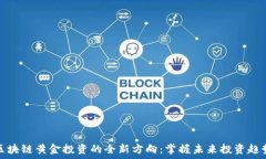   区块链黄金投资的全新方向：掌握未来投资趋势