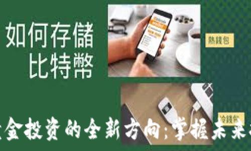   
区块链黄金投资的全新方向：掌握未来投资趋势