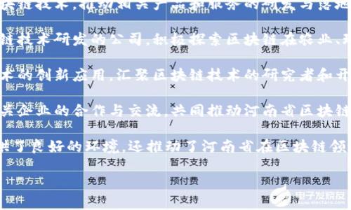 在河南省，区块链产业正在迅速发展，许多区块链产业基地和相关机构被建立，以推动这一领域的技术进步和产业应用。以下是一些主要的区块链产业基地和相关机构：

1. **郑州航空港经济综合实验区**：作为国家级新区，郑州航空港经济综合实验区致力于推动现代服务业与高新技术产业的发展，其中包括区块链技术的应用与推广。

2. **郑州大学区块链研究中心**：该研究中心专注于区块链技术的学术研究与创新，致力于培养相关人才，并推动区块链技术向企业和社会应用。

3. **河南省区块链产业与应用示范基地**：该基地旨在聚集区块链相关企业，推动区块链技术在金融、物流、医疗等多个领域的应用，促进产业链的形成。

4. **洛阳高新区**：洛阳高新区的多家企业正在积极布局区块链技术，推动相关产品和服务的研发与落地。

5. **南阳高新区**：南阳高新区内也出现了多家专注于区块链技术研发的公司，积极探索区块链在农业、环保等方面的应用。

6. **信阳区块链创新应用中心**：这个中心专注于区块链技术的创新应用，汇聚区块链技术的研究者和开发者，为当地产业转型升级提供技术支持。

7. **河南区块链产业发展联盟**：该联盟旨在促进区块链相关企业的合作与交流，共同推动河南省区块链产业的发展。

这些基地和机构的建立，不仅为区块链技术的研究和应用提供了良好的环境，还推动了河南省在区块链领域的发展，吸引了众多人才和资金的聚集。

如果你需要更详细的信息或有其他相关问题，可以继续提问！