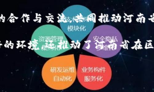 在河南省，区块链产业正在迅速发展，许多区块链产业基地和相关机构被建立，以推动这一领域的技术进步和产业应用。以下是一些主要的区块链产业基地和相关机构：

1. **郑州航空港经济综合实验区**：作为国家级新区，郑州航空港经济综合实验区致力于推动现代服务业与高新技术产业的发展，其中包括区块链技术的应用与推广。

2. **郑州大学区块链研究中心**：该研究中心专注于区块链技术的学术研究与创新，致力于培养相关人才，并推动区块链技术向企业和社会应用。

3. **河南省区块链产业与应用示范基地**：该基地旨在聚集区块链相关企业，推动区块链技术在金融、物流、医疗等多个领域的应用，促进产业链的形成。

4. **洛阳高新区**：洛阳高新区的多家企业正在积极布局区块链技术，推动相关产品和服务的研发与落地。

5. **南阳高新区**：南阳高新区内也出现了多家专注于区块链技术研发的公司，积极探索区块链在农业、环保等方面的应用。

6. **信阳区块链创新应用中心**：这个中心专注于区块链技术的创新应用，汇聚区块链技术的研究者和开发者，为当地产业转型升级提供技术支持。

7. **河南区块链产业发展联盟**：该联盟旨在促进区块链相关企业的合作与交流，共同推动河南省区块链产业的发展。

这些基地和机构的建立，不仅为区块链技术的研究和应用提供了良好的环境，还推动了河南省在区块链领域的发展，吸引了众多人才和资金的聚集。

如果你需要更详细的信息或有其他相关问题，可以继续提问！