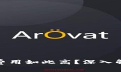 为何Tokenim交易费用如此高？深入解析并寻找解决