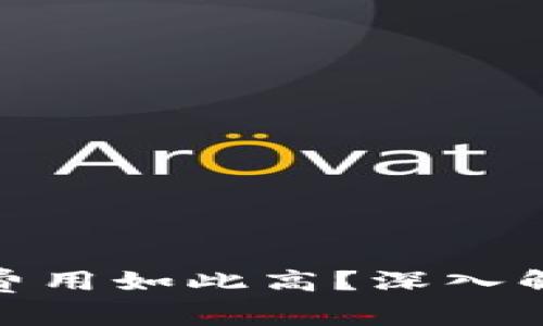 为何Tokenim交易费用如此高？深入解析并寻找解决方案