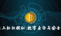 区块链链上标识探秘：数字身份与安全性的未来