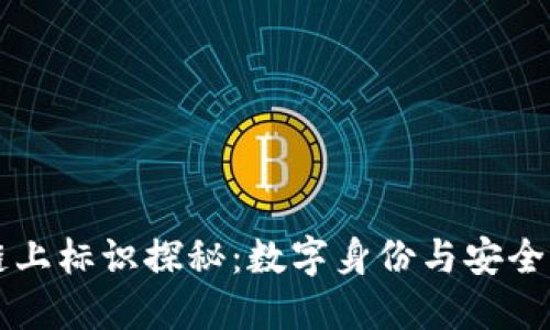 区块链链上标识探秘：数字身份与安全性的未来