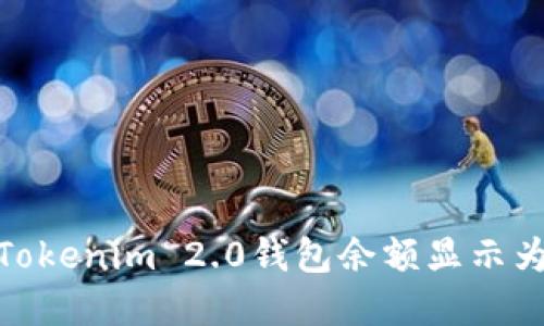 如何解决Tokenim 2.0钱包余额显示为0的问题？