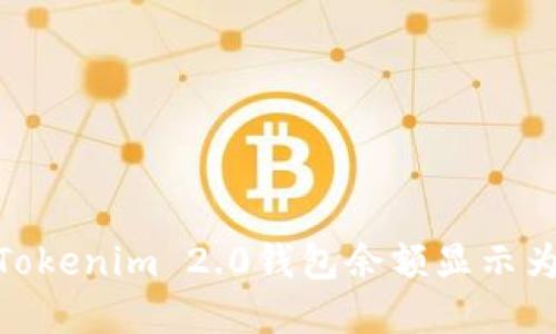 如何解决Tokenim 2.0钱包余额显示为0的问题？