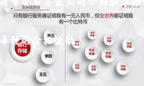 要获取TokenIM 2.0币的价格，您可以通过以下几种主要途径：

1. **加密货币交易所官网**：
   - 大多数交易所的官方网站会提供实时的币种价格和交易信息。如 Binance、Coinbase、Huobi 等。您可以直接在搜索框中输入 TokenIM 2.0 的名称或者交易对，例如 