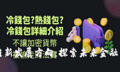 杭州区块链新发展方向：探索未来金融与产业变革