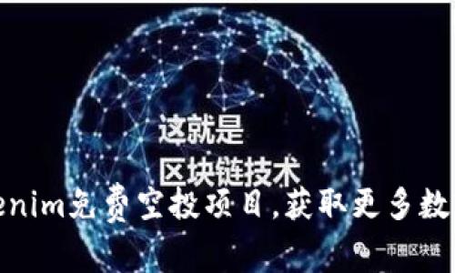 如何参与Tokenim免费空投项目，获取更多数字资产的机会