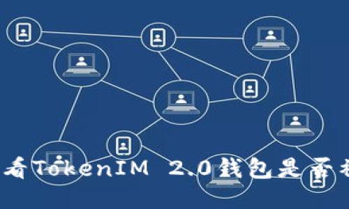 如何查看TokenIM 2.0钱包是否被授权？